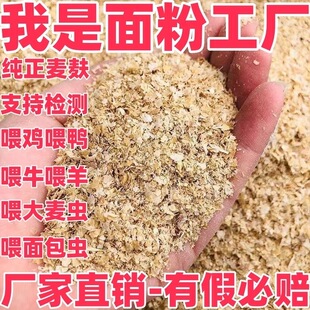 粗麦麸饲料批发小麦麸皮喂鸡鸭鹅面包虫钓鱼打窝饲料麦麸子