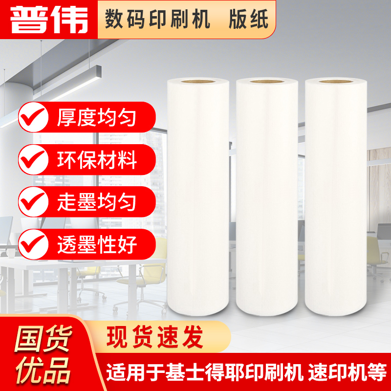 普伟版纸适用基士得耶速印机 数码印刷机版纸G4 CP6201MC CP6301MC HQ35MC HQ-40LC G3 DX3433MC J-P50版纸