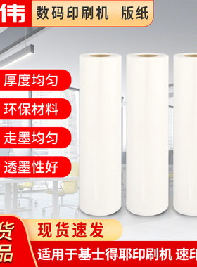 普伟版纸适用基士得耶速印机 数码印刷机版纸G4 CP6201MC CP6301MC HQ35MC HQ-40LC G3 DX3433MC J-P50版纸