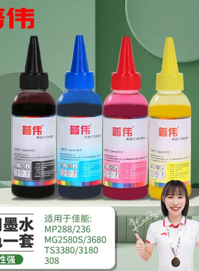 普伟墨水适用佳能打印机MP288/236/MG2580S/3680/TS3380/3480/3180/308 208连喷连供打印机