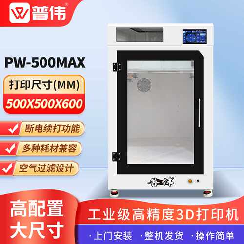 普伟PW-500MAX工业级3D打印机大尺寸高精度FDM尼龙PLA碳纤维ABS工业航模艺术模型学校教具医疗模具打印