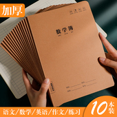 16K牛皮纸数学本小学生3 6年级中小学生统一标准加厚练习本英语本语文本数学本300格作文本b5练习簿a5抄写本