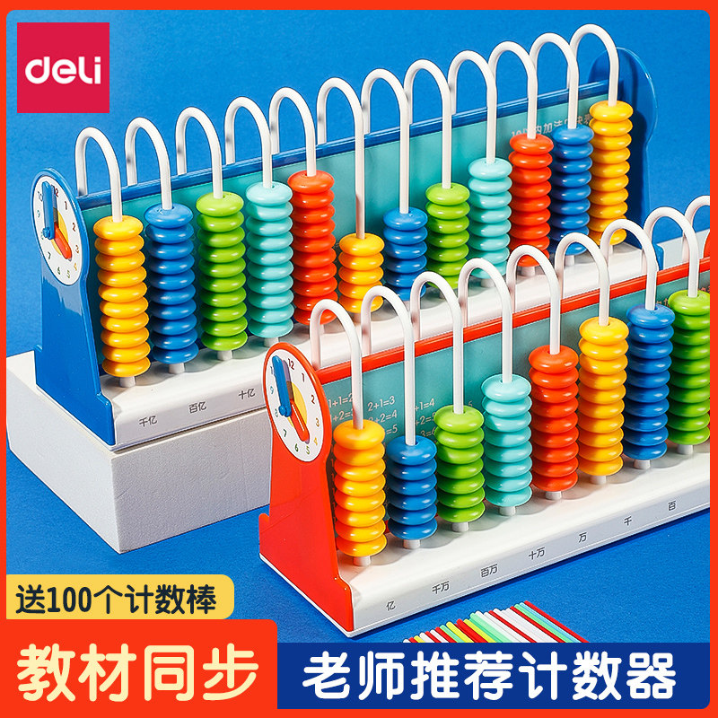 得力多功能计数器小学生一二年级算数珠小算盘儿童数学益智启蒙教具