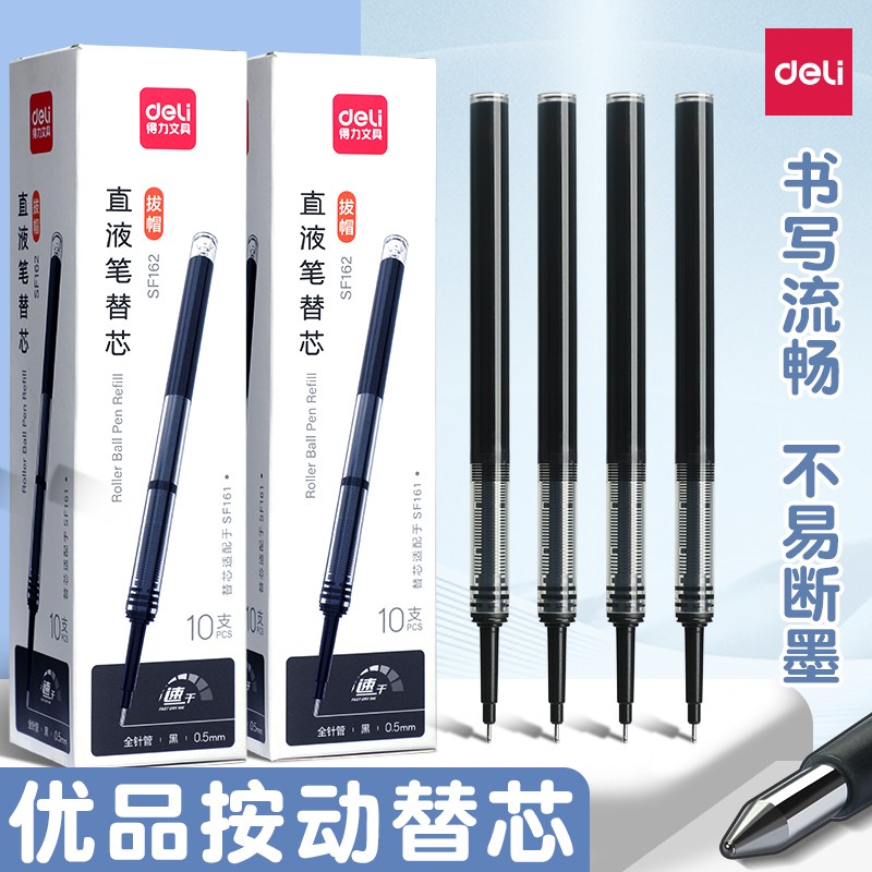 得力速干ST头中性笔替芯0.5mm