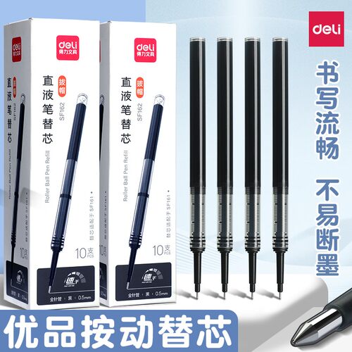 得力速干ST头中性笔替芯0.5mm