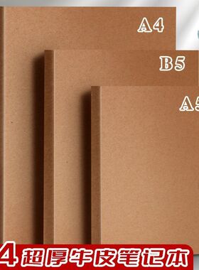 笔记本a5厚本子牛皮纸用a4超厚空白横线笔记本子b5记事本日记本考研草稿本画画本手账本拍纸本学习记录