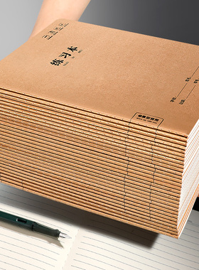 牛皮纸作业本16K本子加厚练习本英语本车线本语文本簿学生标准统一科目本