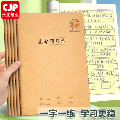 长江防近视小学生语文生字预习本