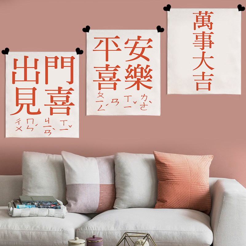 中国风平安喜乐背景布 装饰迷你小挂布 文艺祝福墙面改造布艺挂画
