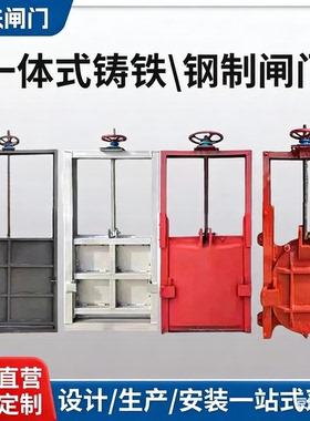 水渠铸铁闸门启闭机水库农田渠道放水河道钢制闸门一体不锈钢闸门