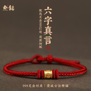 999足金六字真言转运珠红绳手链女正品黄金编织情侣手绳本命年男