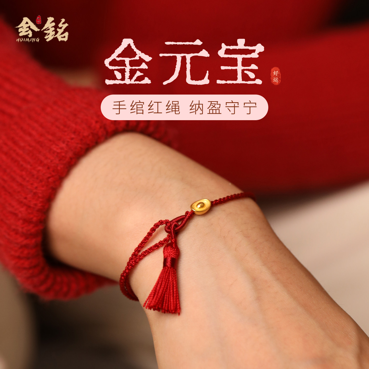 新款999黄金元宝红绳手链女男24K纯足金编织流苏好运本命年小手绳