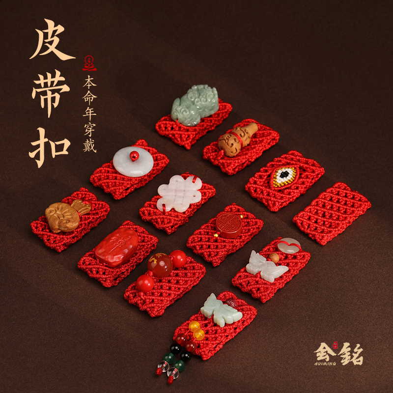 会铭手工坊红绳腰链本命年男女