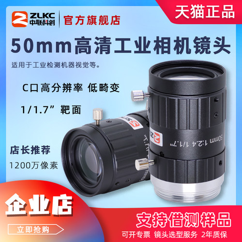 工业镜头中联科创C接口50mm定焦