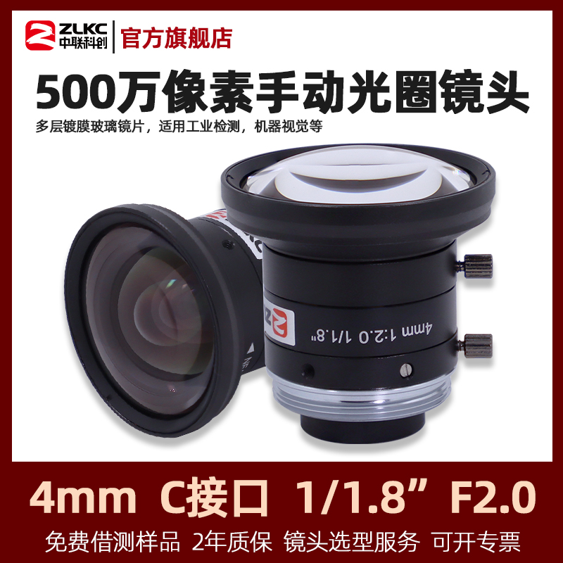 500万工业镜头中联科创4mm广角