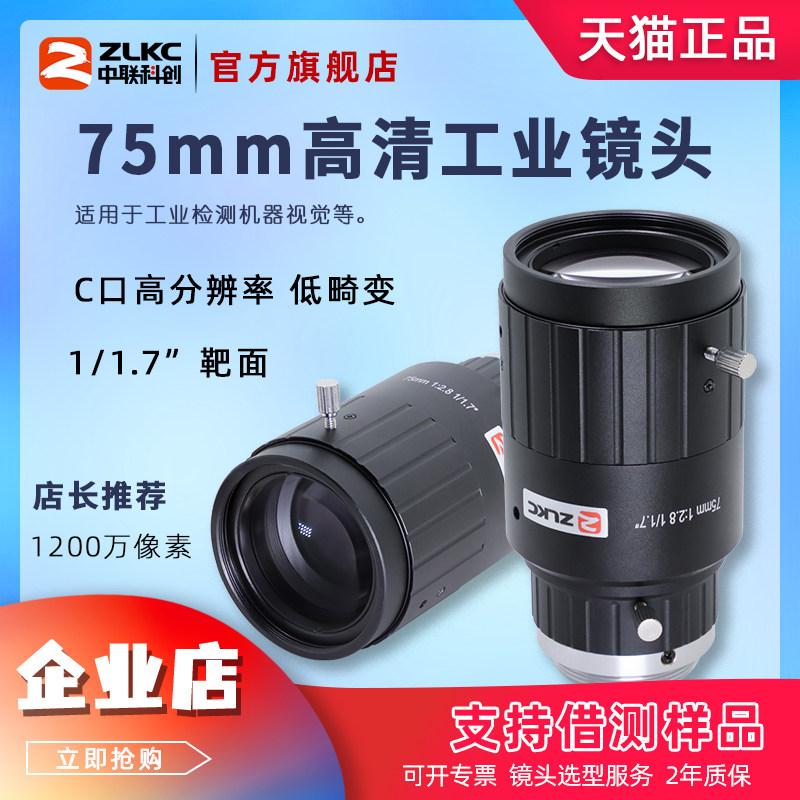 1200万像素1/1.7″C接口工业镜头75mm定焦机器视觉相机镜头低畸变
