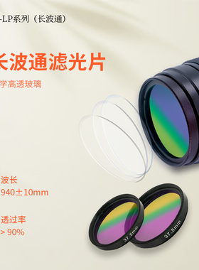 长波通滤光片LP940nm透过波长950nm工业镜头滤镜 高透过率接口M25 M25.5 M30.5 M37.5滤镜口径选光伏检测滤镜