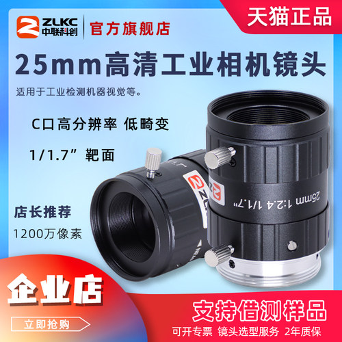 中联科创1/1.7“25mm工业镜头C口