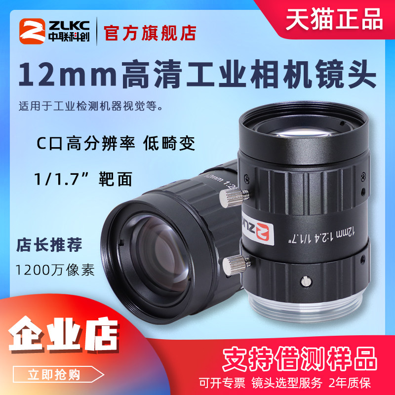 中联科创工业镜头高精度C口12mm