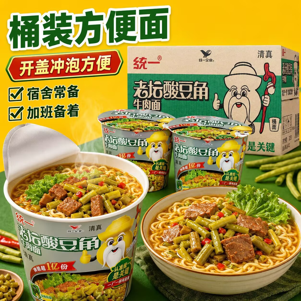 统一方便面老坛酸豆角牛肉面桶面速食泡面夜宵零食方便面桶装整箱图片