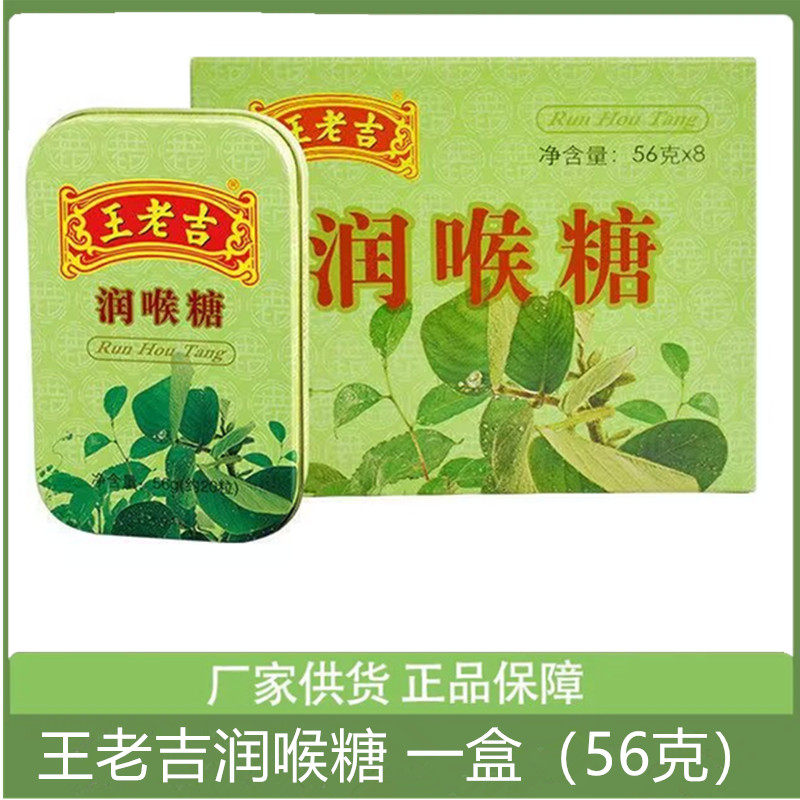 56g*8盒王老吉润喉薄荷糖清凉甘润口气清新润喉糖硬糖铁盒