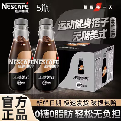 雀巢咖啡无糖美式268ml*5瓶整箱装0糖0脂肪瓶装即饮咖啡饮料正品