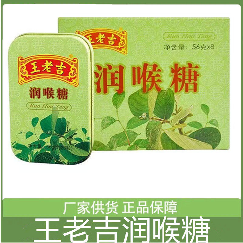 56g*8盒王老吉润喉薄荷糖清凉甘润口气清新润喉糖硬糖铁盒