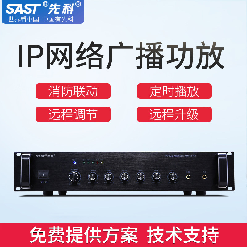 先科A13网络智能IP定压功放机公共广播系统工程解码器音频放大器