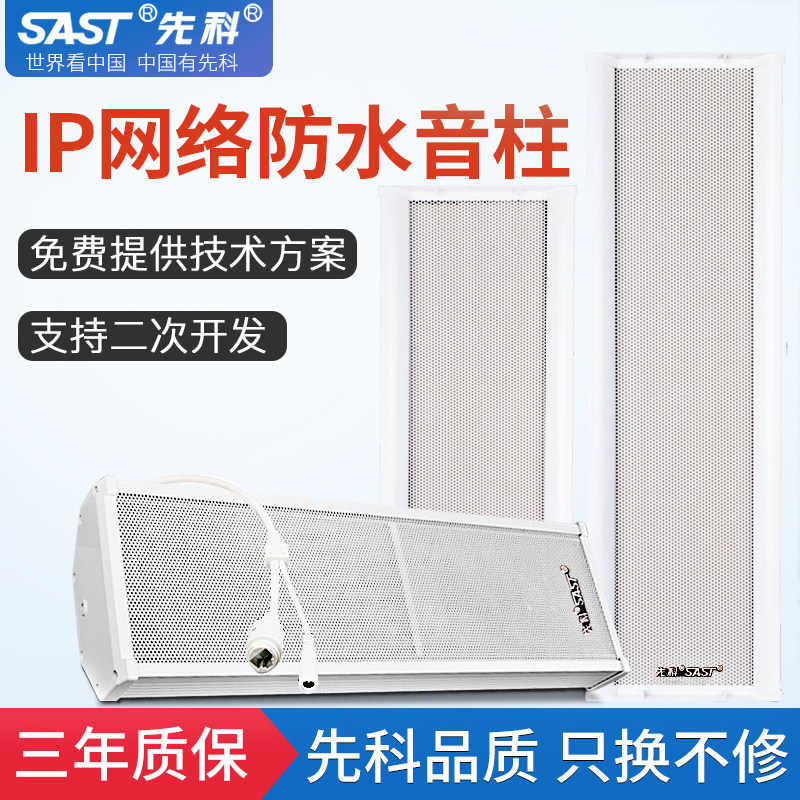 先科IP网络音柱室外防水音响户外4G云学校园智能远程广播系统音箱