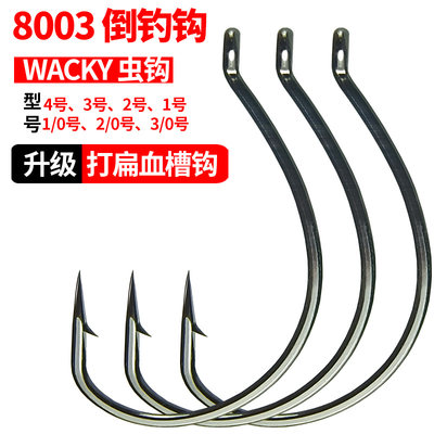 加强8003血槽进口泥鳅钩路亚倒钓钩wacky钓组软饵钩鲈鱼翘嘴鱼钩