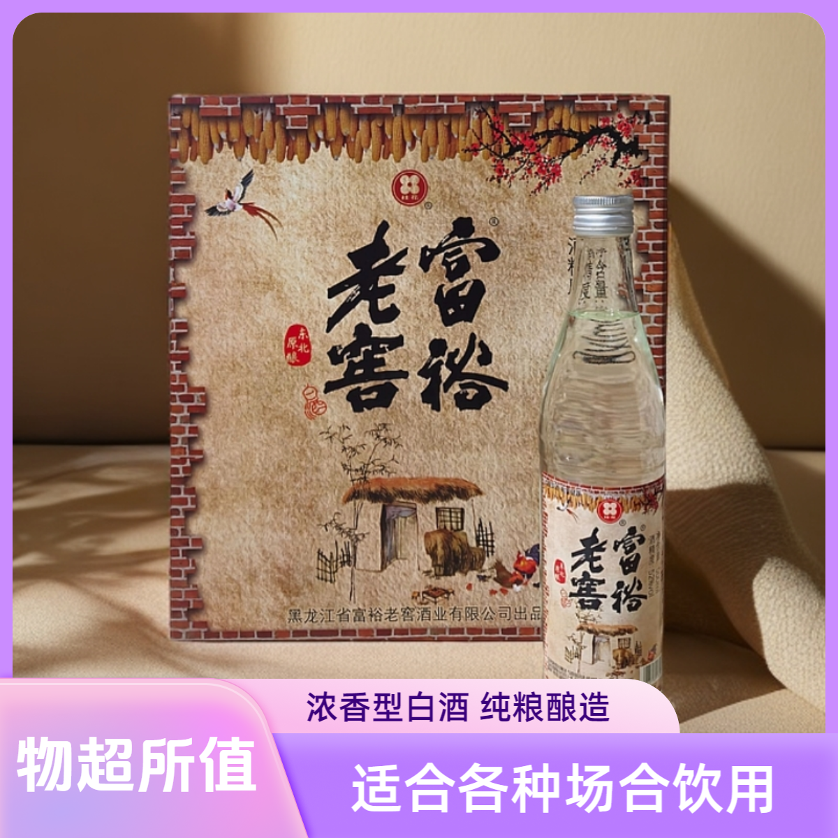 富裕老窖52度东北原酿浓香型白酒 500ml*6瓶整箱传统工艺纯粮酿造