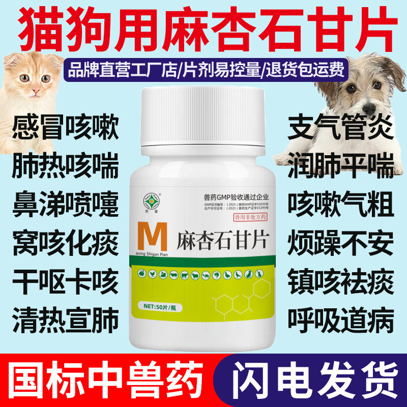 宠物麻杏石甘片狗狗猫肺炎气喘犬窝咳支气管炎咳嗽化痰药止咳平喘