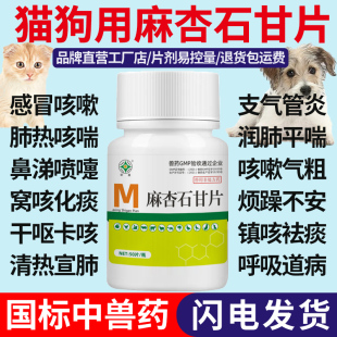 宠物麻杏石甘片狗狗猫肺炎气喘犬窝咳支气管炎咳嗽化痰药止咳平喘