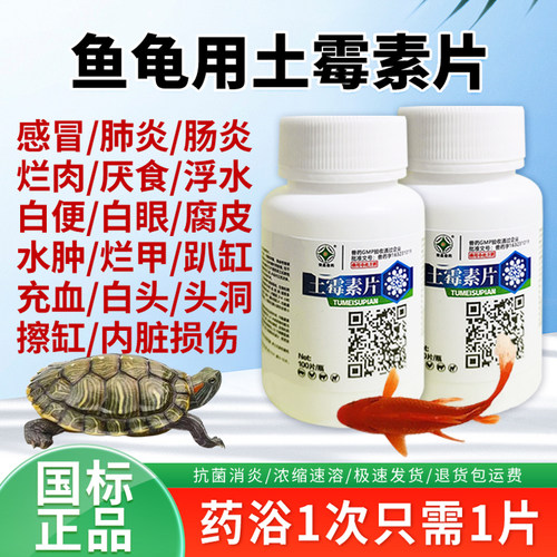 土霉素水族乌龟药鱼土霉素片乌龟专用白眼病腐皮烂身肺炎肠炎烂甲