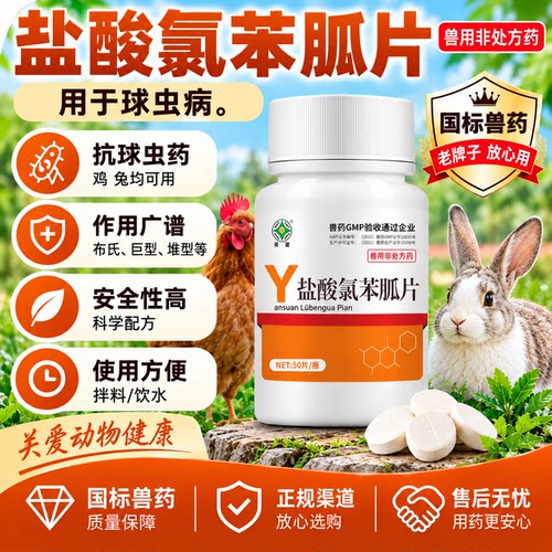 球虫清鸡药盐酸氯苯胍片鸡鸭鹅兔打虫药球虫病血便腹泻肠道大驱虫