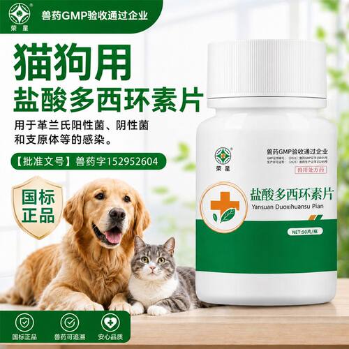盐酸多西环素片猫咪感冒狗狗咳嗽消炎止咳药宠物支原体肺炎常备药