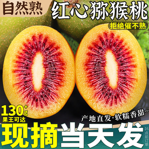 现摘次日达|红心猕猴桃|坏果包赔
