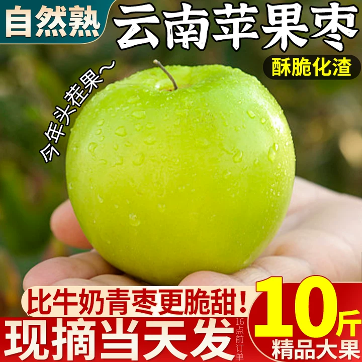 云南版纳苹果枣10斤新鲜水果包邮特大果青枣当季整箱应季旗舰店甜,水产肉类/新鲜蔬果/熟食,枣,淘宝优惠券,粉丝福利购,淘宝优惠卷