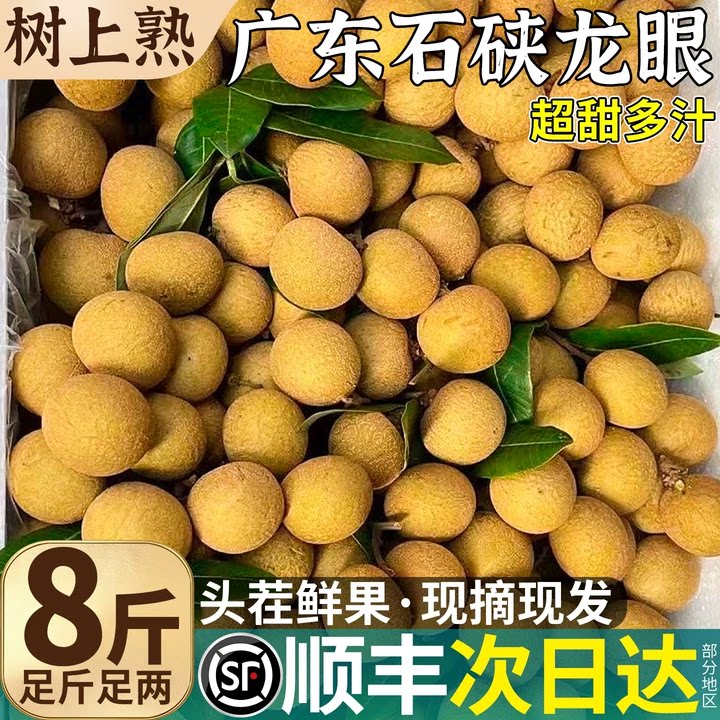 【顺丰速达】8斤老树石硖龙眼