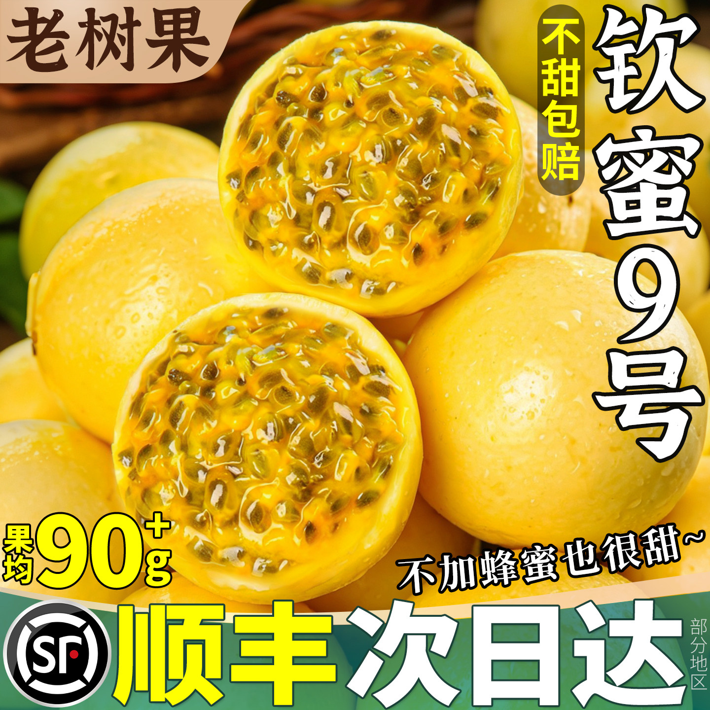 顺丰丨A+级纯甜钦蜜9号百香果5斤