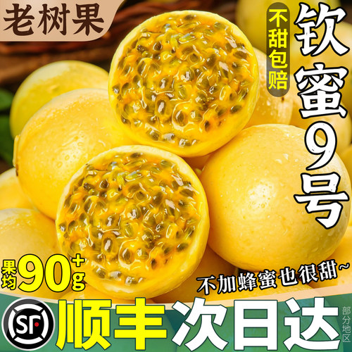 顺丰丨A+级纯甜钦蜜9号百香果5斤