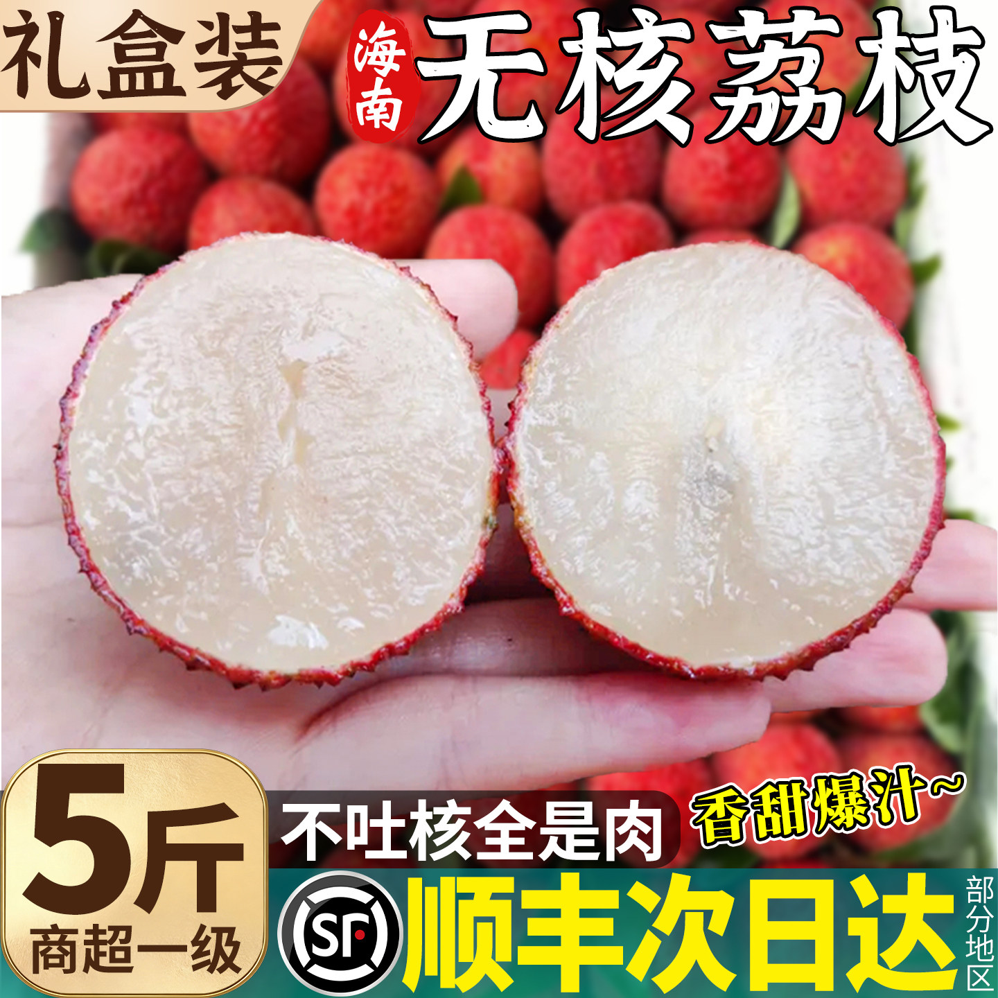 顺丰海南无核荔枝新鲜现摘现发无籽应季水果整箱包邮礼盒次日达