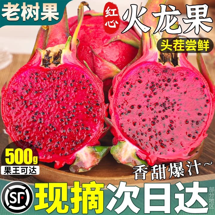 顺丰当天发丨红心火龙果甜!大!