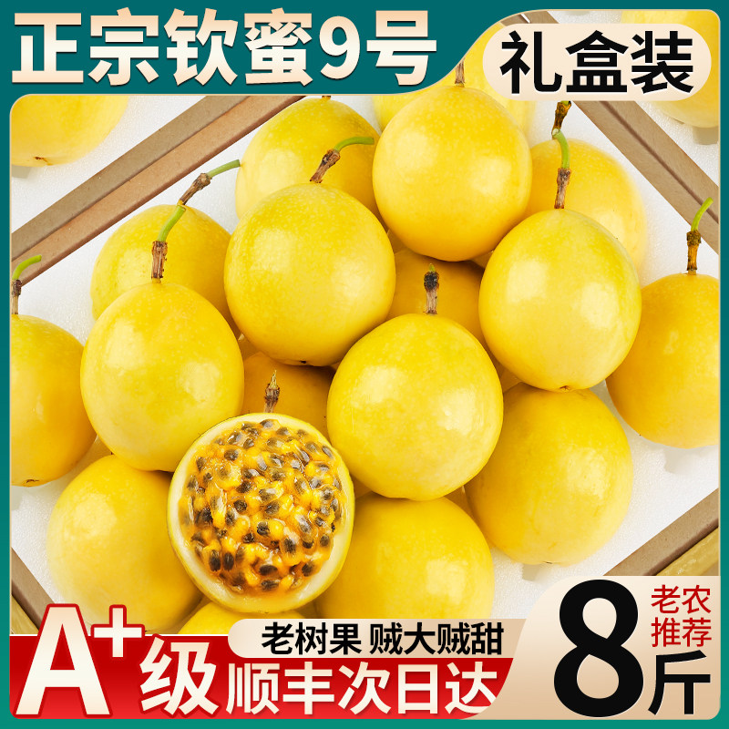 顺丰次日达丨8斤黄金百香果礼盒