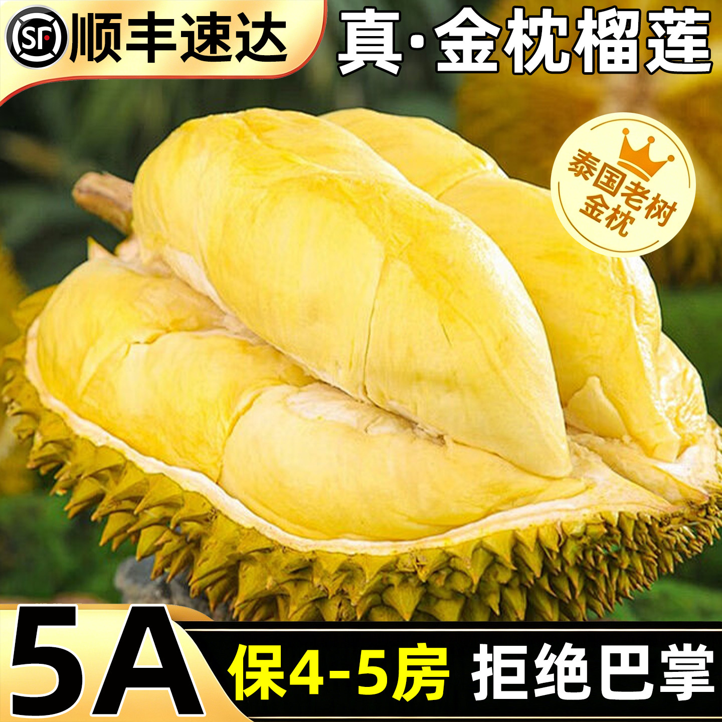 5A级泰国金枕榴莲顺丰丨拒绝巴掌