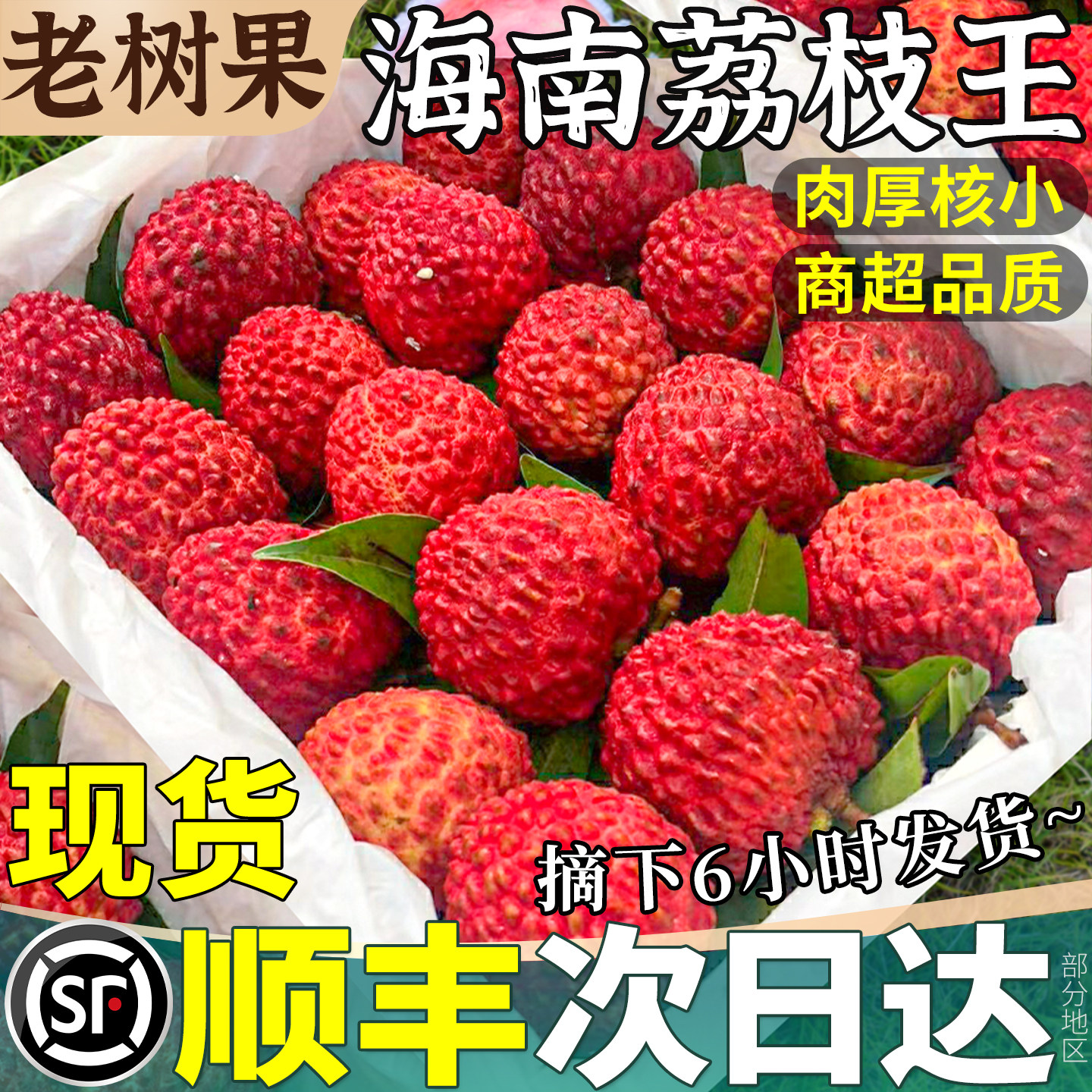 顺丰现货 海南火山荔枝王5斤妃子新鲜水果现摘现发当季整箱包邮大