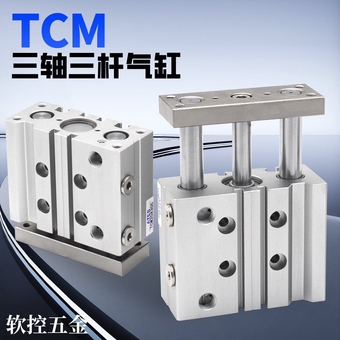 TCM三轴三杆气缸12/16/20/25/32/40/50/63*30-60/70-100-175*250S