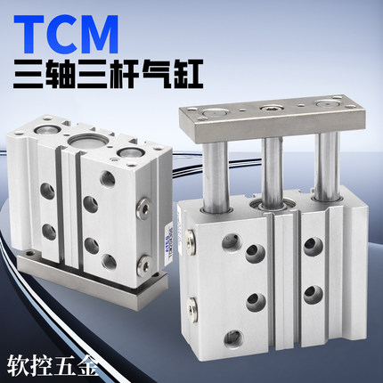 TCM三轴三杆气缸12/16/20/25/32/40/50/63*30-60/70-100-175*250S
