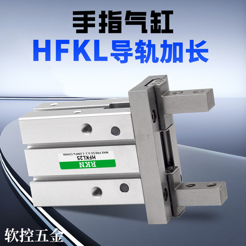 导轨加长HFSKL平行气动手指气缸HFKL/HFTKL10/16/20/25/N/B/F气爪