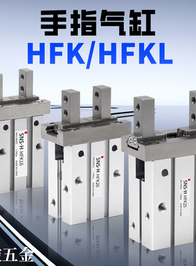HFKL气动手指气缸HFK/HFSK/HFTK10/16/20/25/32/40/N/B/F平行夹爪